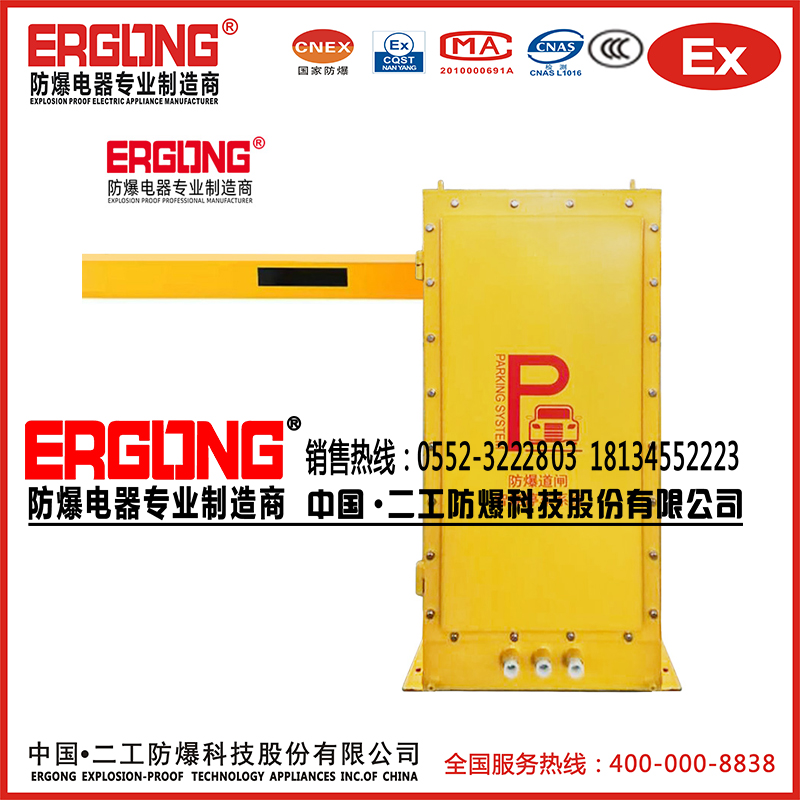 防爆特種殊道閘擋車器易燃易爆液體?；菲驼緦Ｓ? /><div   id=